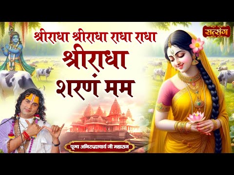 श्रीराधा श्रीराधा राधा राधा श्रीराधा शरणं मम | Shri Radha Shri Radha Radha | Aniruddhacharya Ji