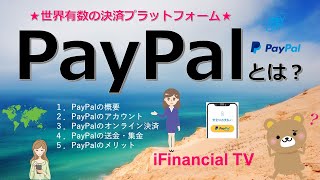 PayPal（ペイパル）とは？－世界有数のオンライン決済サービスを解説！