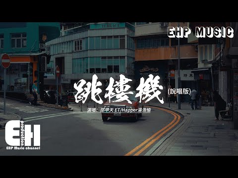 邵甲天 ET/Happer/湯浩愉 - 跳樓機 (說唱版)『你我的感情像心電圖 起伏跌宕總讓人捉摸不透，這次我不再對你抱有希望 你我之間再沒有以後。』【動態歌詞MV】