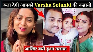 रुला देगी आपको Varsha Solanki की कहानी😭/Varsha Solanki Life Story/Family/Husband/Biography/#varsha