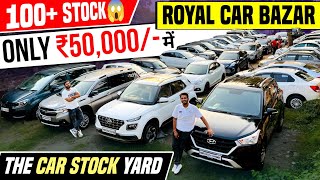 BUMPER *CAR STOCK*🤩 Patna | ONLY ₹50,000 में | Royal Car Bazar Patna | Cheapest Used Cars Patna