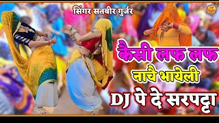 कैसी लफ लफ नाचै भायेली DJ पे दे सरपट्टा !! Kesi laf laf nache bhayeli dj pe de sarptta