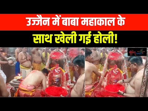 Ujjain में Baba Mahakal के साथ खेली गई Holi, आयीं मनमोहक झलकियां | Bhakti Times