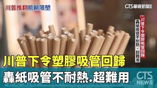 川普下令塑膠吸管回歸　轟紙吸管不耐熱.超難用｜華視新聞 20250303 @CtsTw