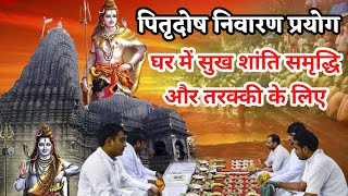 पितृदोष निवारण प्रयोग | Pitradosh Nivaran Prayog