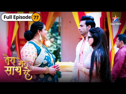 Tera Mera Saath Rahe | Priya bani Radhika | FULL EPISODE-77 | तेरा मेरा साथ रहे