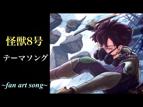 怪獣8号イメージソング-original song