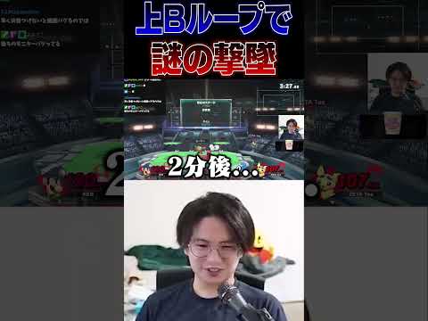 ルイージの上Bループでの遅延行為が唐突に終了し困惑するてぃー【スマブラSP】 #shorts