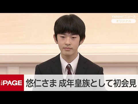 悠仁さま初の記者会見「皇族の一員として役割をしっかりと果たしていきたい」　男性皇族の成年は39年ぶり（2025年3月3日）