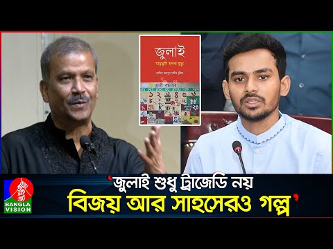 আসিফ মাহমুদের বই ‘জুলাই: মাতৃভূমি অথবা মৃত্যু’ প্রশংসায় যা বলেন আসিফ নজরুল | Asif Nazrul