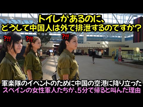 軍楽隊のイベントのために中国の空港に降り立ったスペインの女性軍人たちが、5分で帰ると叫んだ理由