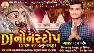 DJ NON STOP || PANKAJ PATEL || KASTBHAJAN HANUMAN DADA || BILIYA DAM || Maa Recording Studio