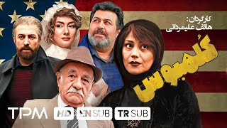 سعید پورصمیمی، فرهاد اصلانی، هانیه توسلی در فیلم کمدی کلمبوس | Film Irani