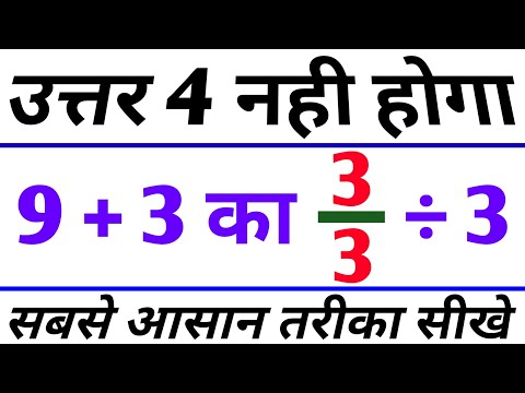 उत्तर 4 नहीं होगा 🙄 || Viral Math Question 🔥 || Bodmas Question || 9+3का3/3÷3 ||