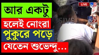 SUVENDU ADHIKARI BREAKING | আর একটু হলেই নোংরা পুকুরে পড়ে যেতেন শুভেন্দু... | HOWRAH BELGACHIA NEWS