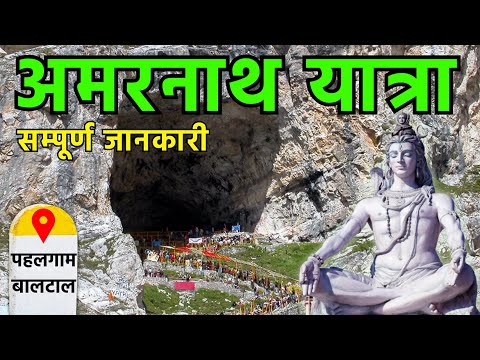 {अमरनाथ यात्रा} Amarnath Yatra | Amarnath Dham Trip | Pahalgam, Baltal Route | Amarnath Tour Hindi