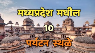 मध्यप्रदेश मधील 10 पर्यटन स्थळे|Top 10 Tourist Places in Madhya Pradesh|Madhya Pradesh Tourism