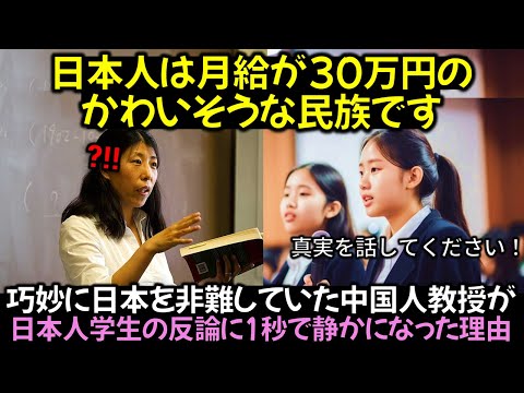 「日本人は月給が30万円のかわいそうな民族です」 巧妙に日本を非難していた中国人教授が日本人学生の反論に1秒で静かになった理由