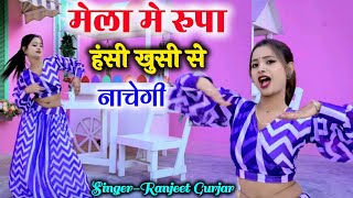 सेड के मेला मे रूपा हंसी खुशी से नाचेगी ! Sed Ke Mela Me Rupa Nachegi || Singer Ranjeet Gurjar