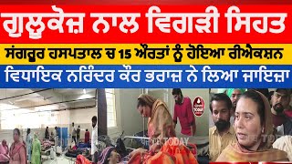 Sangrur civil hospital NS gulucose reaction | sangrur 15 women gulucose reaction in hospital | MLA |