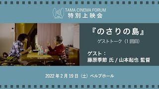 『のさりの島』ゲストトーク（1回目） ｜TAMA CINEMA FORUM 特別上映会