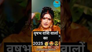 वृषभ राशि वालोंका 2025 🥳🤩😎 #rashifal #2025 #rashibhavishya #podcast #shortsfeed #shorts