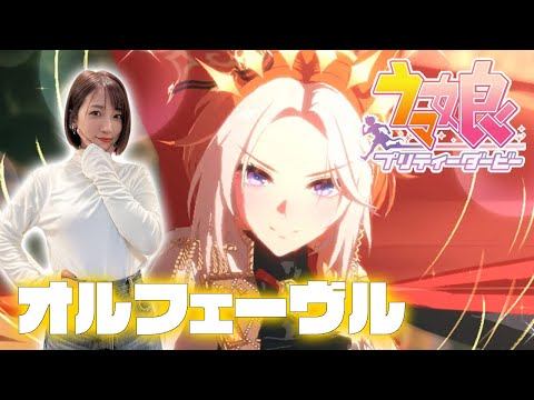 【ウマ娘】オルフェーヴルガチャ＆育成【プリティーダービー】