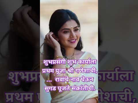 हळदी कुंकू उखाणे | मकर संक्रांती उखाणे मराठी | Ukhane in Marathi #ukhane #haldikunkuukhane #new #yt