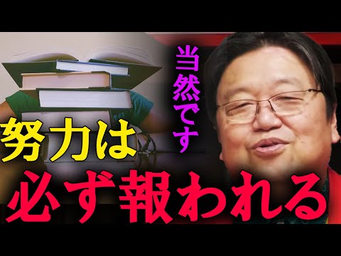 【岡田斗司夫】努力はいつか報われます。逃げないで、努力を続けてください。【切り抜き】