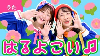 ♪春よこい〈振り付き〉春よ来い 早く来い あるきはじめたみいちゃんが 〜♪【童謡・唱歌】