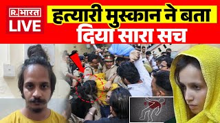 Meerut Saurabh Hatyakand News: हत्यारी मुस्कान ने बता दिया सारा सच LIVE | Breaking News