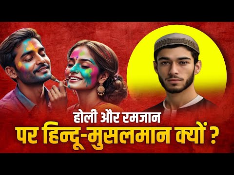 Holi Aur Ramzan Par Hindu Musalman Ki Rajneeti Kyun | Top News