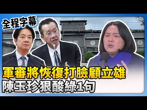 軍審將恢復打臉顧立雄？　陳玉珍狠酸綠：永遠一直在打臉 @ChinaTimes