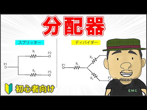 【高周波】初心者でもわかる！分配器の種類と特徴