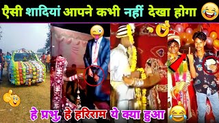 🤣 हँसते - हँसते 😂 पागल हो जाओगे इन नमूनों का शादी देखकर 😜 || Funny Jaimala Varmala Video