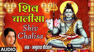 श्री शिव चालीसा I Shri Shiv Chalisa | Anuradha Paudwal I Monday Special | Shiv Bhakti Song