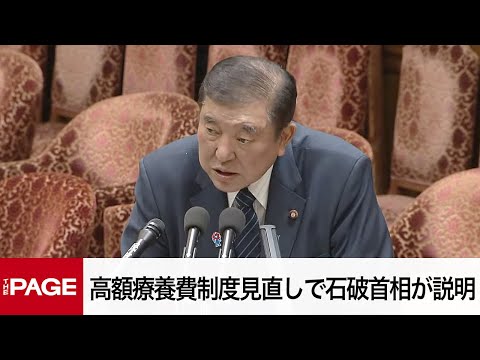 【国会中継】衆院予算委員会　高額療養費制度見直しで石破首相が説明（2025年3月13日）