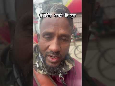 পৃথীবীর তেষঠ হিংসুক হছে ওই ব্যেকতি