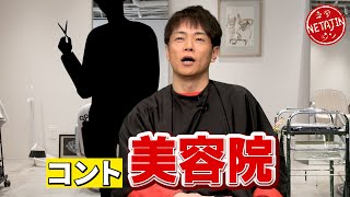 陣内智則【コント 美容院】2025新ネタ完成!!