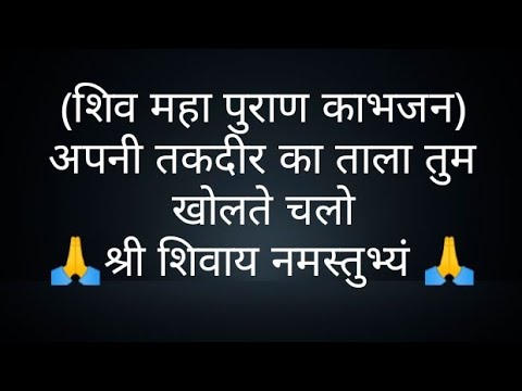 (शिव महा पुराण काभजन)अपनी तकदीर का ताला तुम खोलते चलो- @panditpradeepmishrajikeupa9406