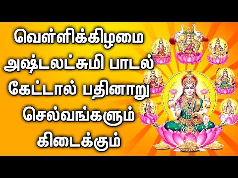 ASTA LAKSHMI FRIDAY SPL DEVOTIONAL SONG | Goddess AstaLakshmi Padalgal | Best Asta Lakshmi Songs