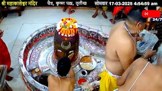 #17Mar25 #लाइव_भस्म_आरती_दर्शन #श्री_महाकालेश्वर_ज्योतिर्लिंग #Live #Shri_Mahakaleshwar_Jyotirlinga