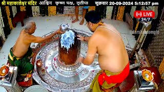 #20Sep24 #लाइव_संध्या_शयन_आरती #श्री_महाकालेश्वर_ज्योतिर्लिंग #Live #Shri_Mahakaleshwar_Jyotirlinga