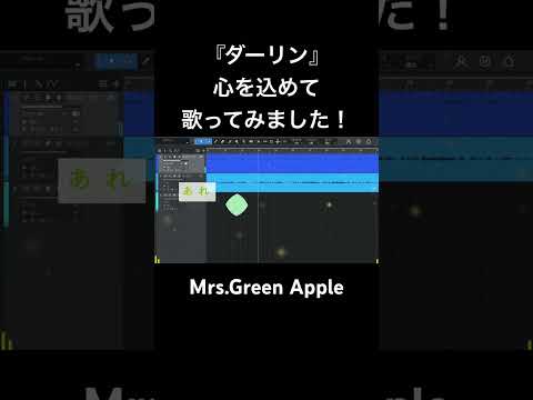 【心を込めて】歌ってみた！『ダーリン / ミセス』#歌ってみた #ダーリン #ミセスグリーンアップル #ミセス #MGA #cover #カバー