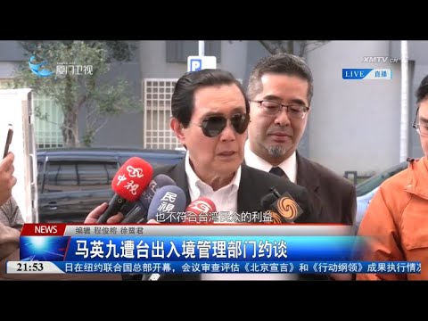 【兩岸】馬英九遭台「移民署」約談