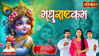 मधुराष्टकम Madhurashtkam ~ Damini Pathariya | Udit Narayan | Aditya Narayan Parsai | Krishna Stuti