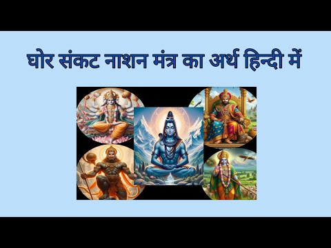 घोर संकट नाशन मंत्र का अर्थ हिंदी में | Om Haram Harim mantra ka arth | Sankat Nashan Mantra Meaning