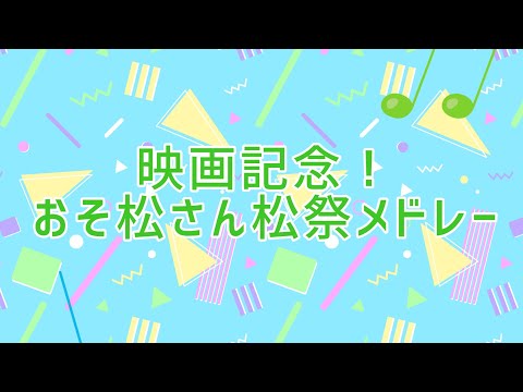 映画記念！おそ松さん松祭メドレー