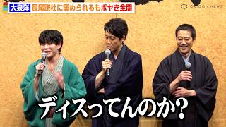 大泉洋、なにわ男子・長尾謙杜にアクション絶賛されるもボヤき全開「ディスってんのか？」　映画『室町無頼』ジャパンプレミア