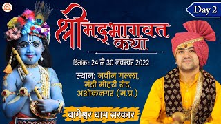 LIVE: DAY - 2 | Shrimad Bhagwat Katha | Bageshwar Dham Sarkar | Ashoknagar (Madhya Pradesh)